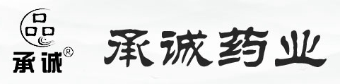 通化承誠(chéng)藥業(yè)有限公司